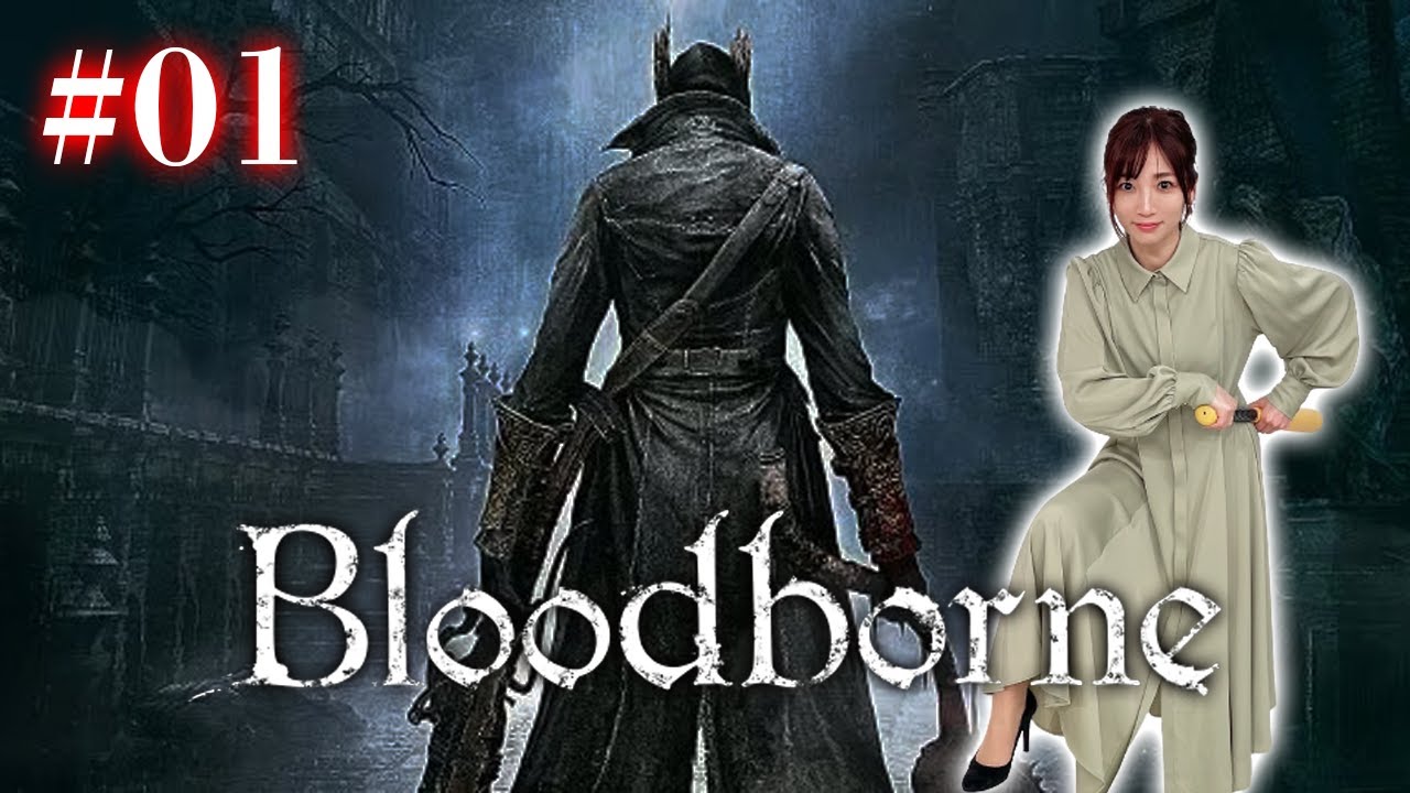 #01【Bloodborne】ローリング王に、俺はなる【完全初見】