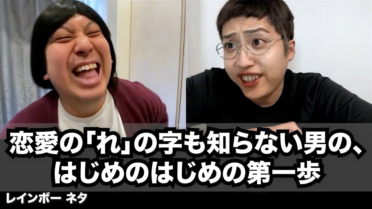 【コント】恋愛の「れ」の字も知らない男の、はじめのはじめの第一歩