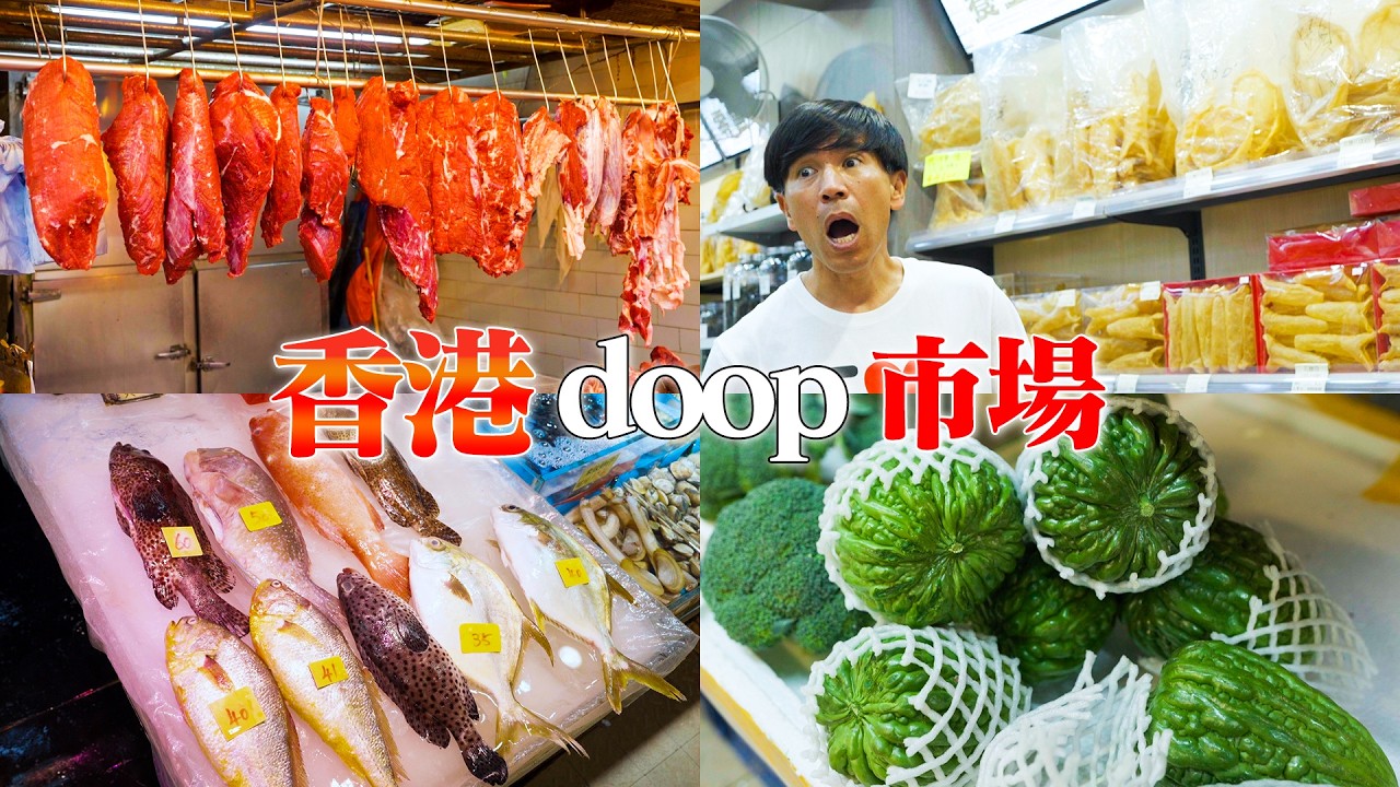 【vlog】香港の珍味を紹介！沖縄に似た魚やゴーヤも発見！？この雰囲気が好きです。