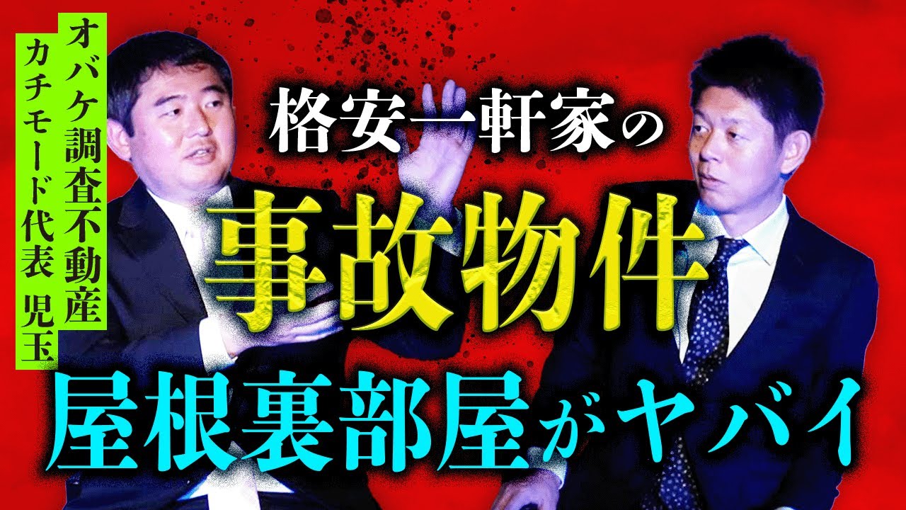 オバケ調査の不動産【カチモード児玉和俊】事故物件の屋根裏部屋はヤバイ『島田秀平のお怪談巡り』