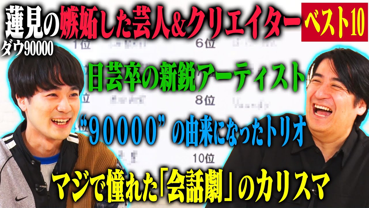 【トーク】ダウ90000蓮見 嫉妬した芸人&クリエイターベスト10！同世代の漫画家や作家から絶対的な憧れの人まで、蓮見の腹の内をみせた本気ランキング！