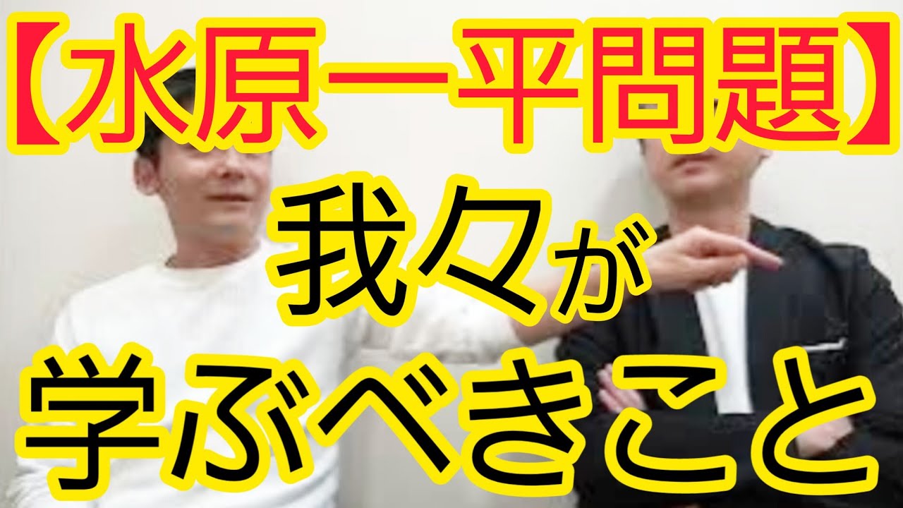 【水原一平問題】我々が学ぶべきこと