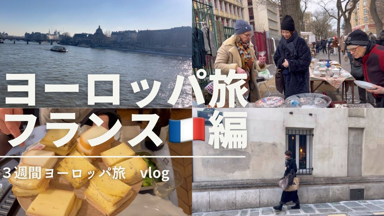 【旅vlog】50代夫とふたりで３週間ヨーロッパ旅パリ編