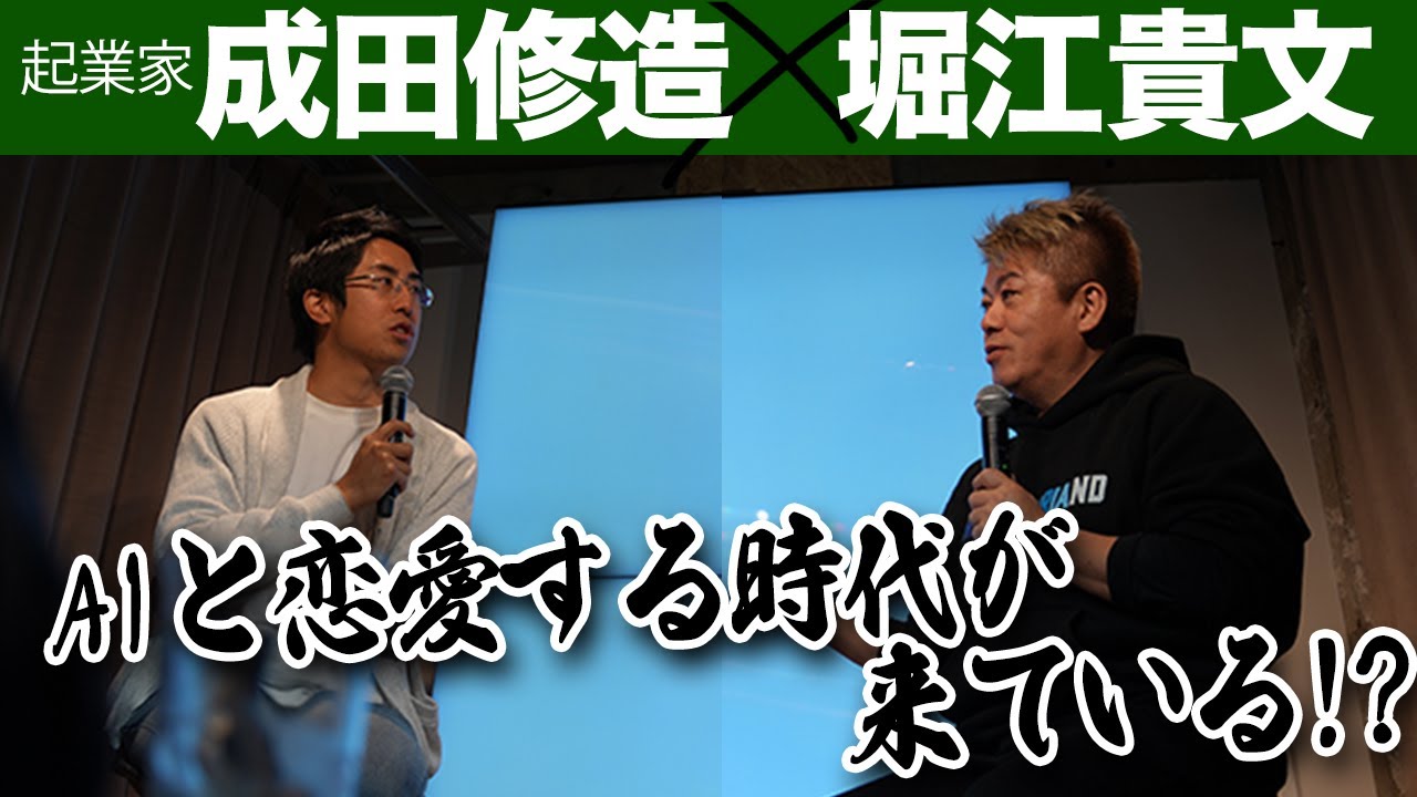 AIと恋愛する時代で少子化へ？日本は多民族国家になる？起業家二人のガチトーク【成田修造×堀江貴文】