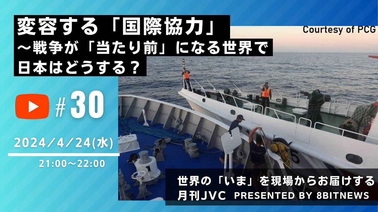 『変容する「国際協力」　戦争が「当たり前」になる世界で日本はどうする？　世界の「いま」を現場からお届けする  #月刊JVC  #30  presented by #8bitNews