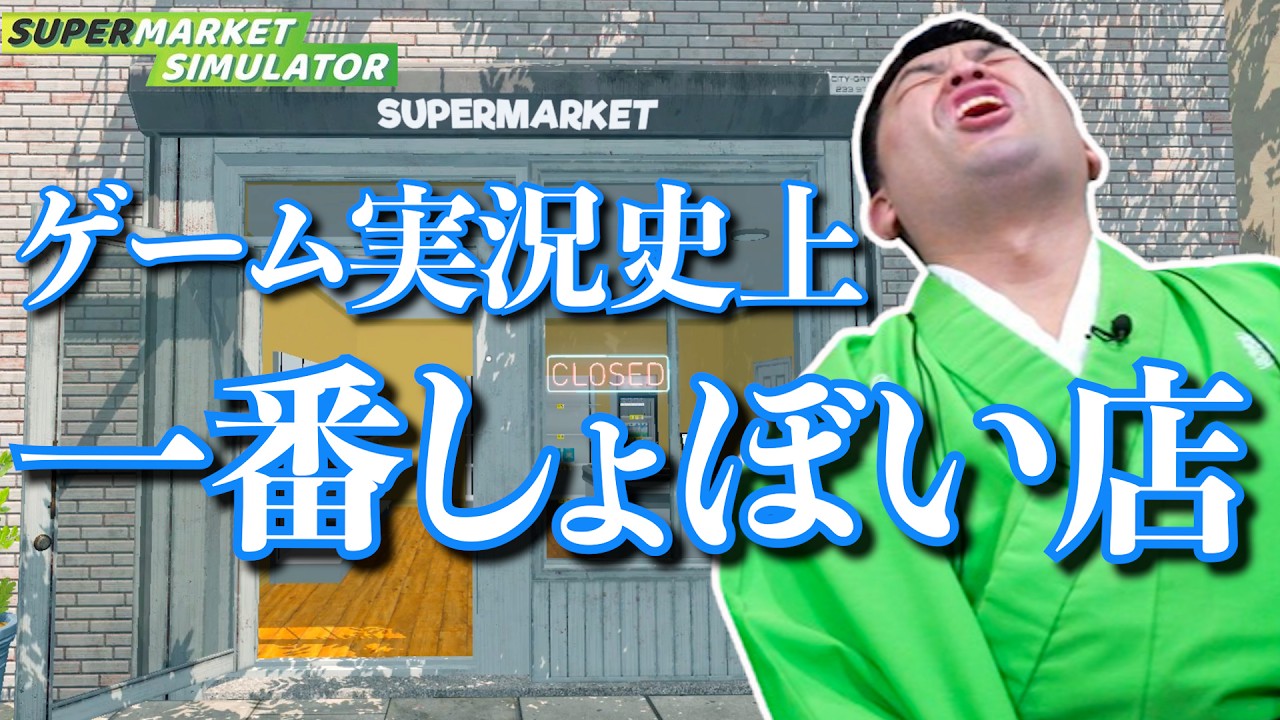 すゑひろがりずのスーパーマーケット経営物語『 Supermarket Simulator 』