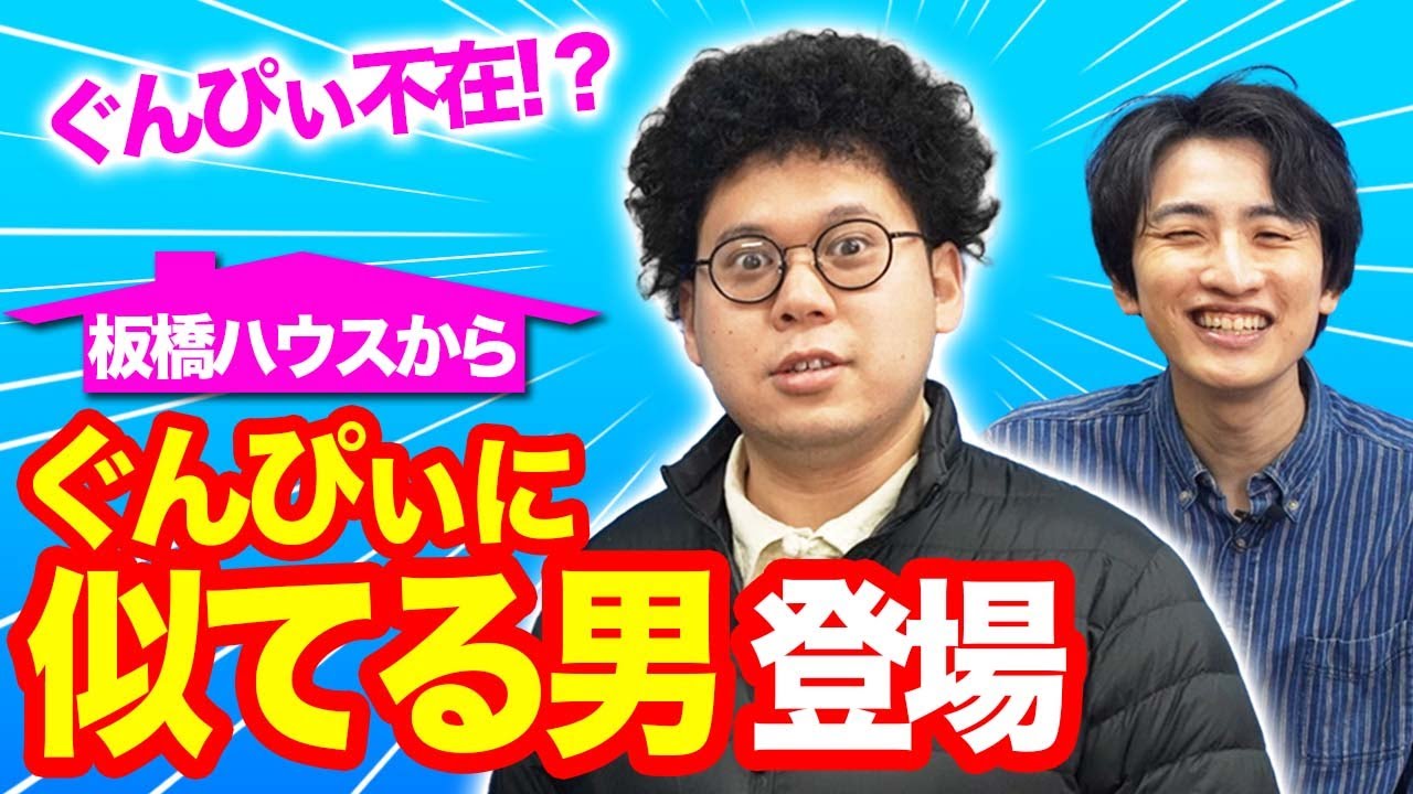 ぐんぴぃが映画撮影で不在！代理として土岡がぐんぴぃにそっくりな男を連れてきた【板橋ハウス】