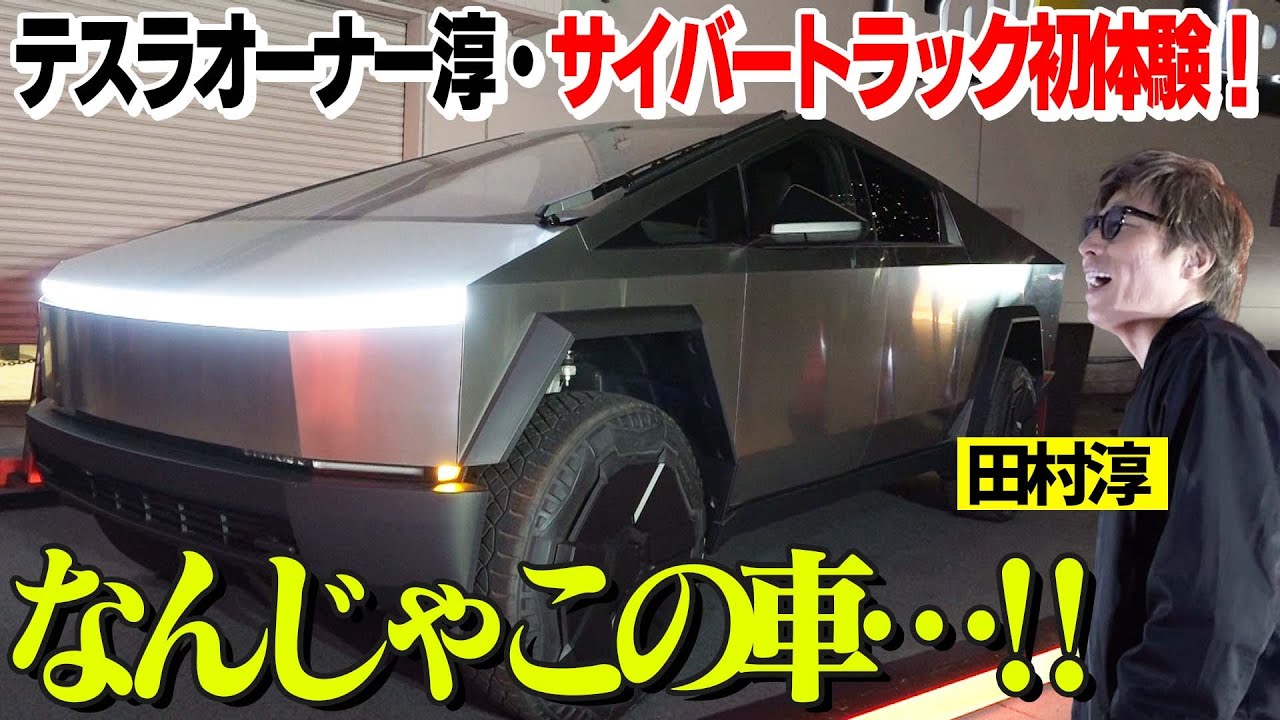 【日本初公開】“実現不可能”と言われた車・テスラサイバートラックを見学してきました！