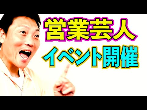 【吉本興業初】営業芸人イベント開催!!【#849】