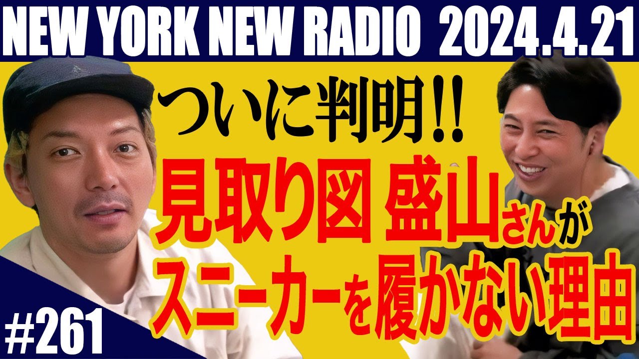 【第261回】ニューヨークのニューラジオ　2024.04.21