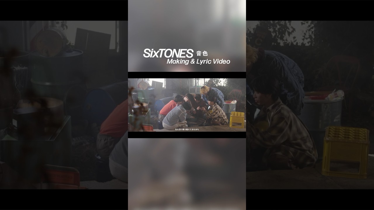 【SixTONES】12th Single「音色」Making & Lyric Video公開中！ #SixTONES_音色 #SixTONES #Shorts