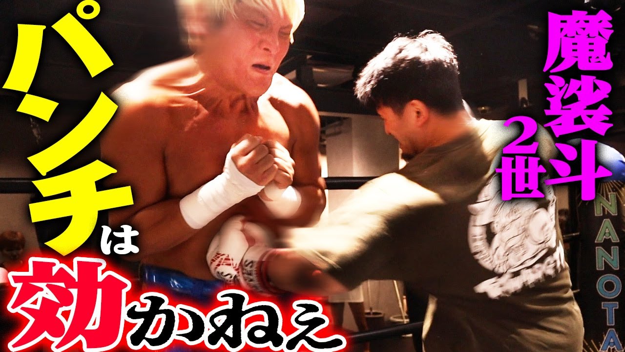 魔裟斗が認めた天才・HIROYAのパンチはプロレスラーには効かない！腹パン連打にかつてない衝撃！｜拳王チャンネル