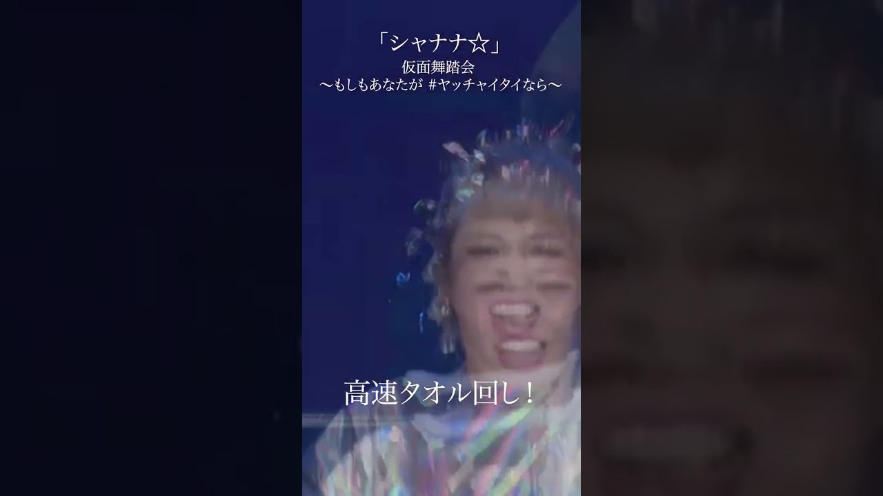 「シャナナ☆」仮面舞踏会 ～もしもあなたが #ヤッチャイタイなら～