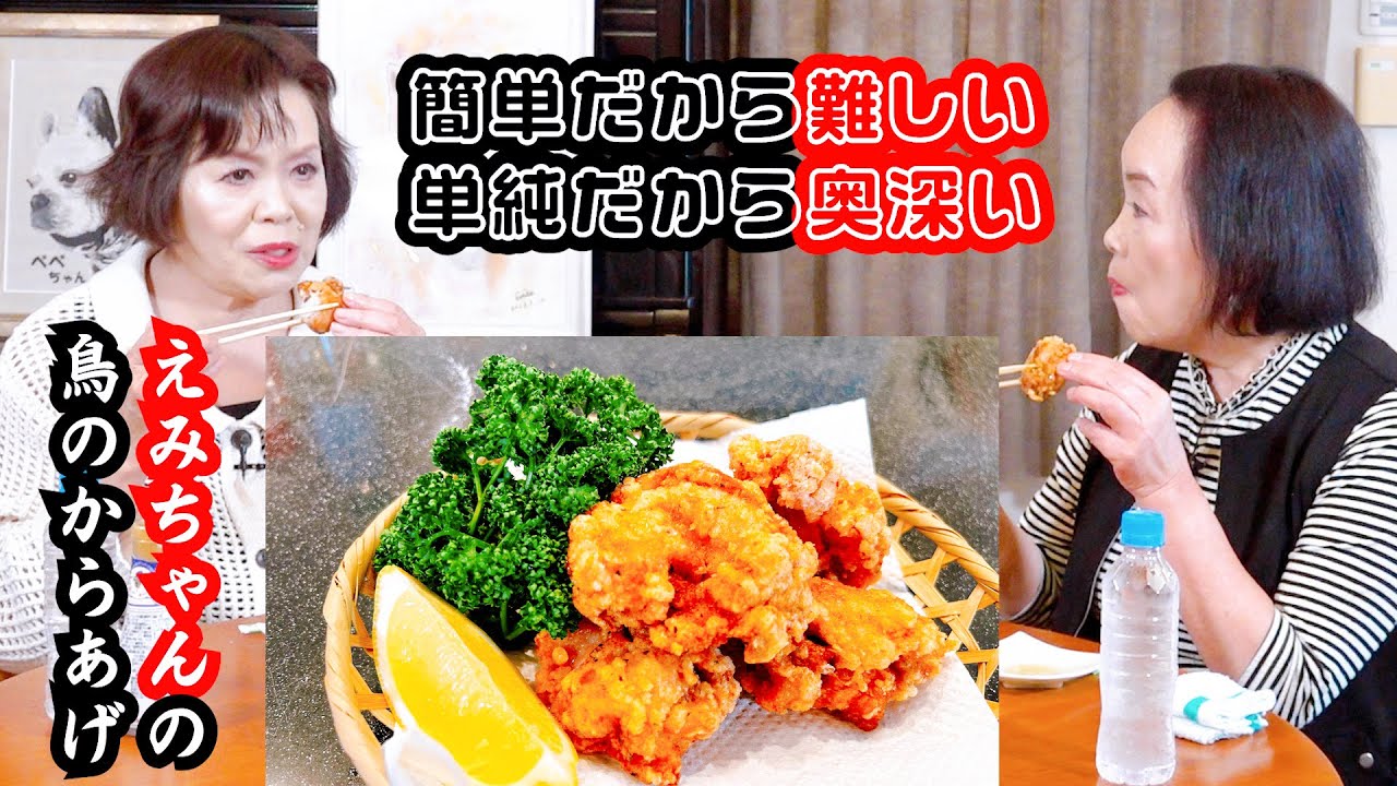上沼恵美子の簡単スピードメニュー【鶏のからあげ】【ササミおつまみ】〜お姉ちゃんと一緒に食べました〜