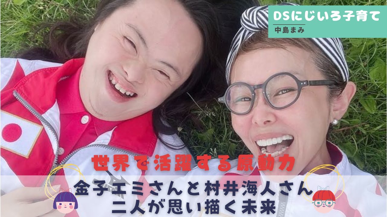 世界を見ている　金子エミさんと村井海人さん「DS にじいろ子育て」#24  Presented by 8bitNews