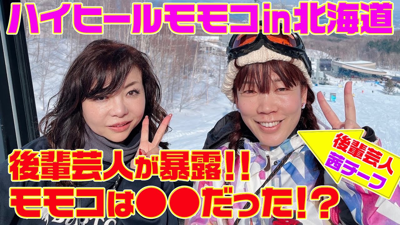 ▶４１４【後輩芸人とニセコへ】長女が急遽行けなくなり後輩芸人とニセコへ！▼後輩芸人「茜チーフ」が大暴露！後輩から見たモモコは●●だった！▼モモコが愛するニセコの美味しい豆腐とは？