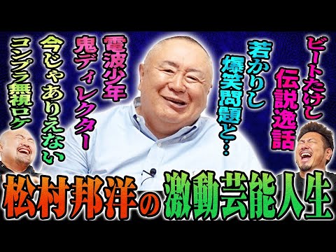 【生きる伝説】松村邦洋の激動芸人人生【鬼越トマホーク】