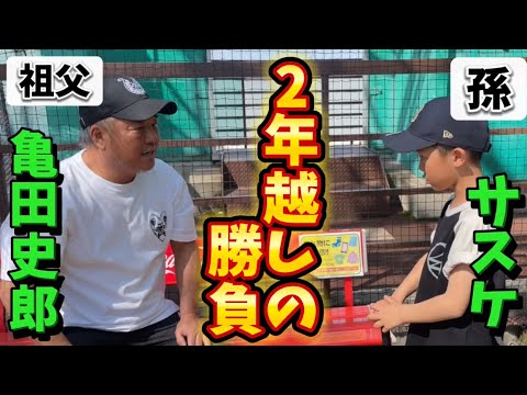 【2年ぶり】孫のサスケ君と野球勝負！どちらが勝つのか！？