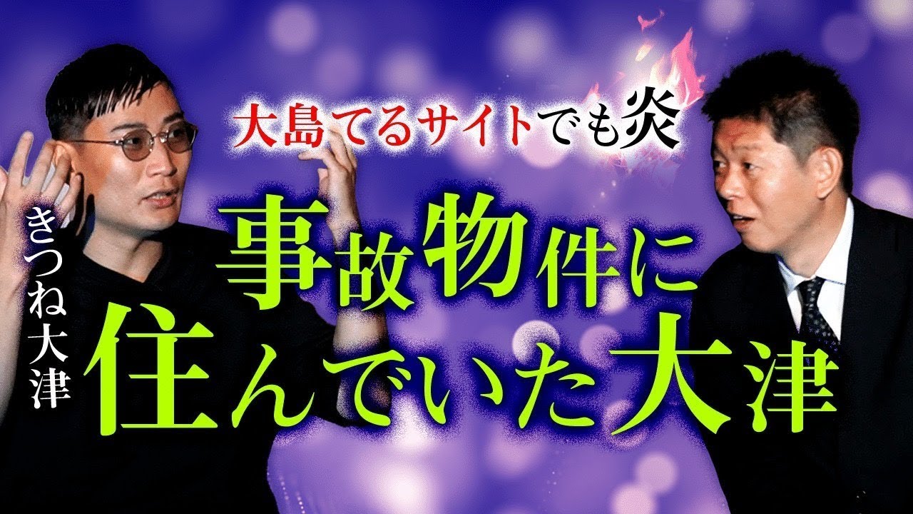 大島てるサイトで炎【きつね大津】事故物件に住んでいた※動画にミスがあり再度アップしました『島田秀平のお怪談巡り』