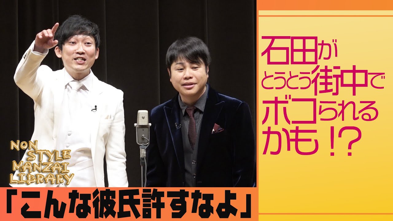 石田がとうとう街中でボコられるかも！？「こんな彼氏許すなよ」