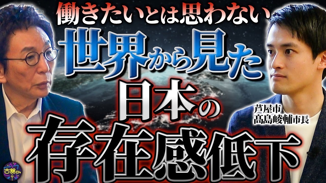 自民党でありながら無所属で出馬はしたたかな戦略か。世界から見た日本は低評価。ゆくゆくは国政に進出⁉