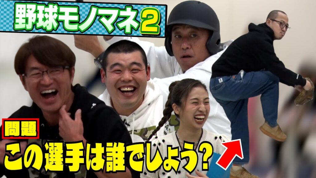 【第2回野球モノマネGP】激ムズ&激似モノマネで大白熱！！ 芸能人YouTubeまとめ
