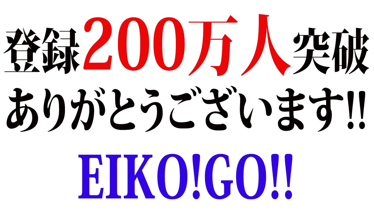 チャンネル登録200万人突破！本当にありがとうございます！！