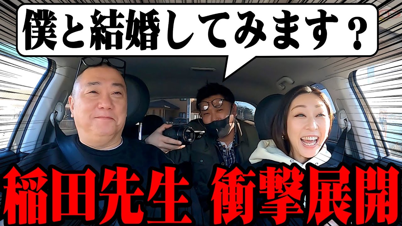 【元恋仲】稲田先生が現在の恋愛、けいちょんとの過去を赤裸々に語る！その時、突然のプロポーズが…【結婚？】