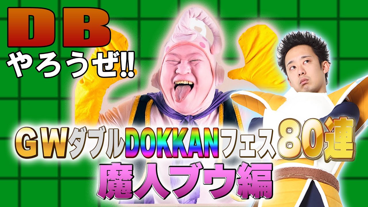 【R藤本】DBやろうぜ!! 其之二百六 魔人ブウ参戦！2024年GWダブルDOKKANフェス80連ガシャ・魔人ブウ編【ドッカンバトル 】