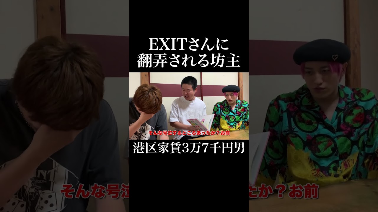 EXITさんに翻弄される坊主 #EXIT #岡田を追え