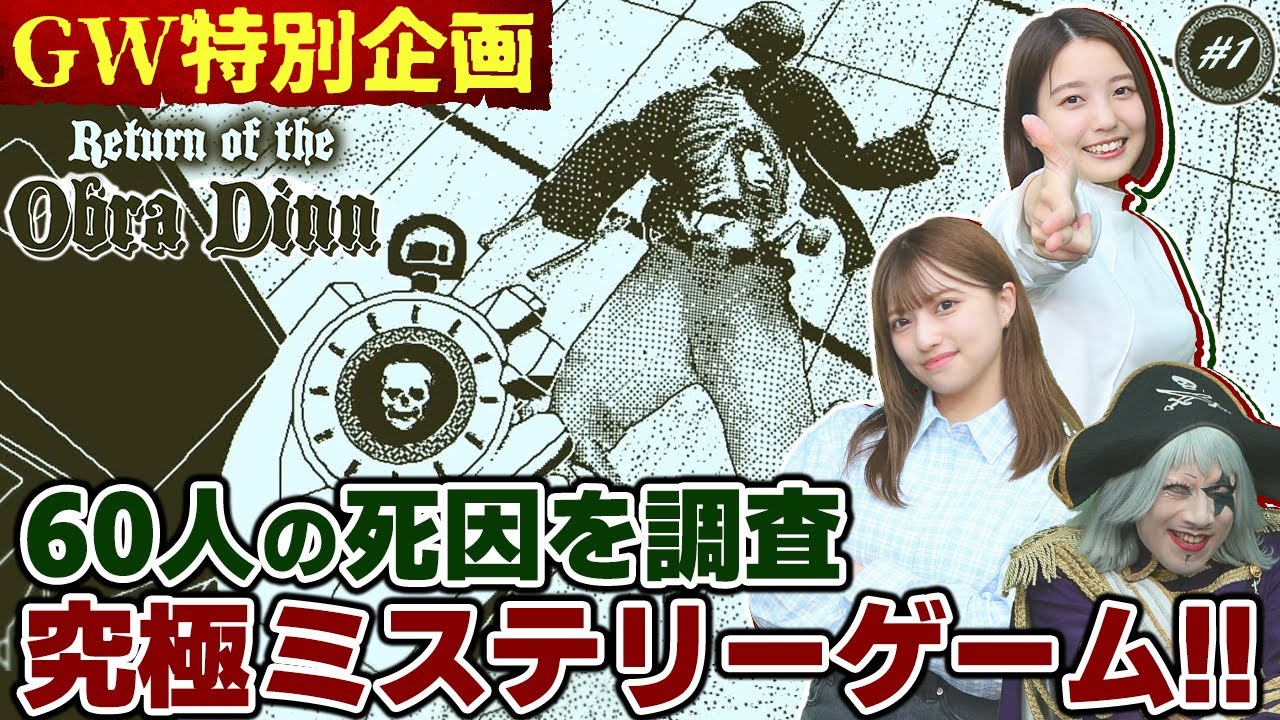 GW特別企画！！ 脳汁ドバドバで全身が震える究極のミステリーゲーム『Return of the Obra Dinn』#1