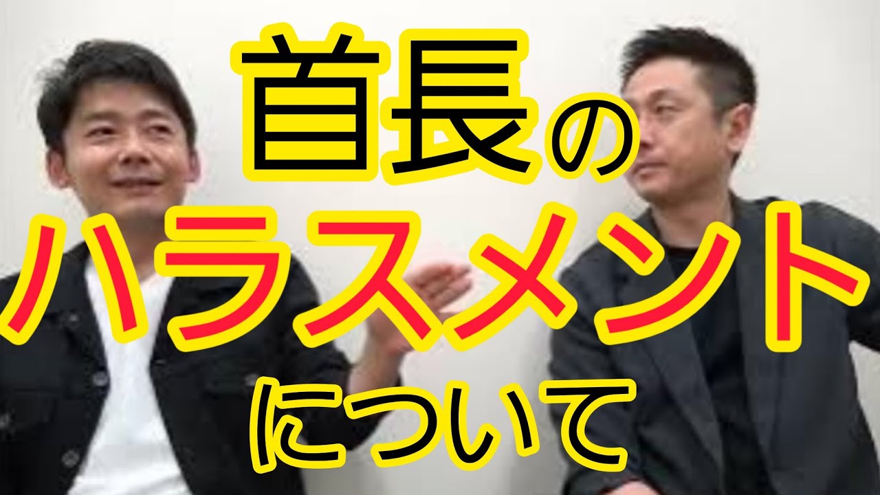 【首長のハラスメント】立て続けに起こる理由