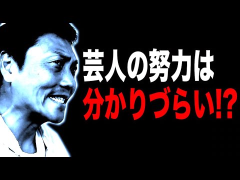 芸人の努力は分かりづらい？【#851】