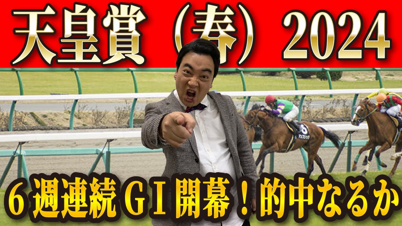 【天皇賞（春）2024】混戦模様のGⅠ！斉藤の本命は…？