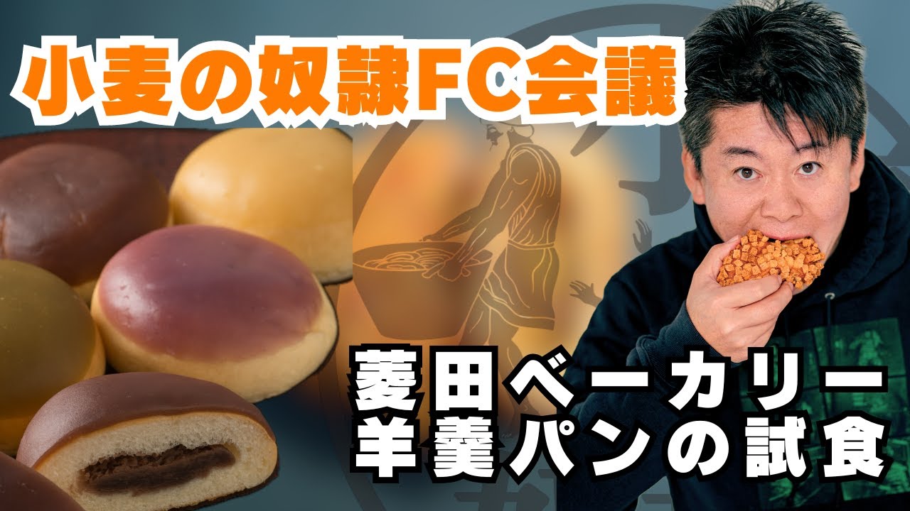 高知県民のソウルフード羊羹パンを試食！FC会議生配信【小麦の奴隷FC加盟店募集】