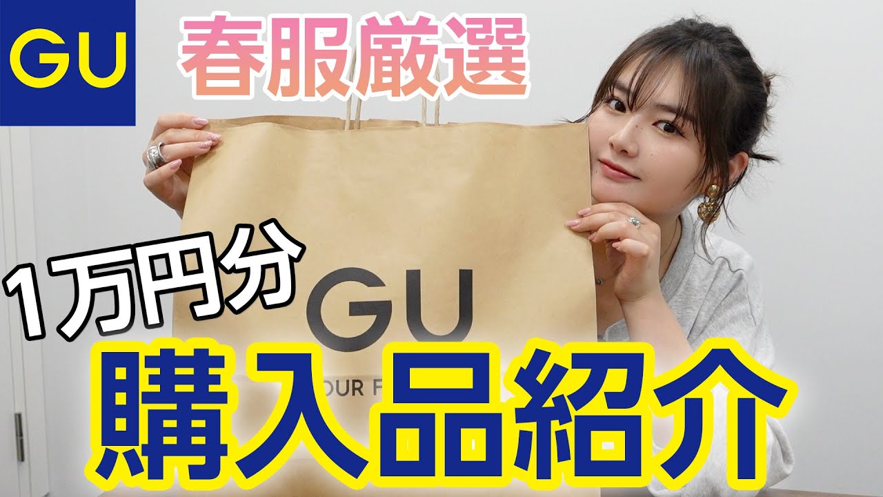 【GU購入品】1万円でこんなに買える….！春服購入品を紹介します🌸