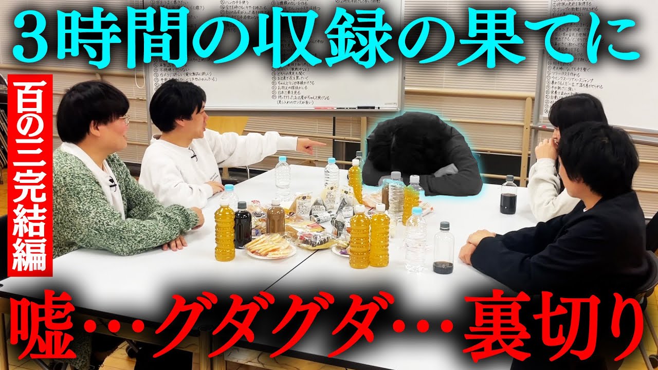 かっこいい大人になるための百の事…完結編！のはずが事件勃発！又吉が大胆な嘘…そして最後には裏切り！仙人になるには程遠い？【仙人になるための百の事 完結編】