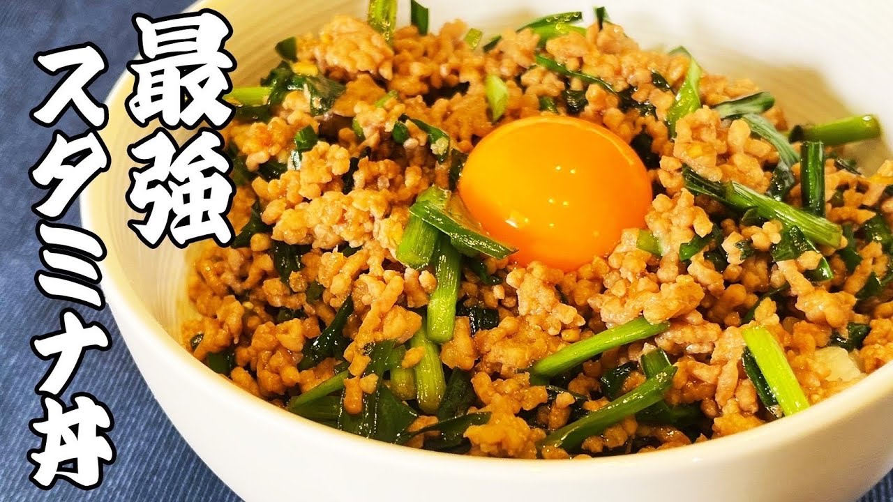 【激ウマ】夏バテ防止！豚ひき肉とニラの最強スタミナ丼！（簡単レシピ）