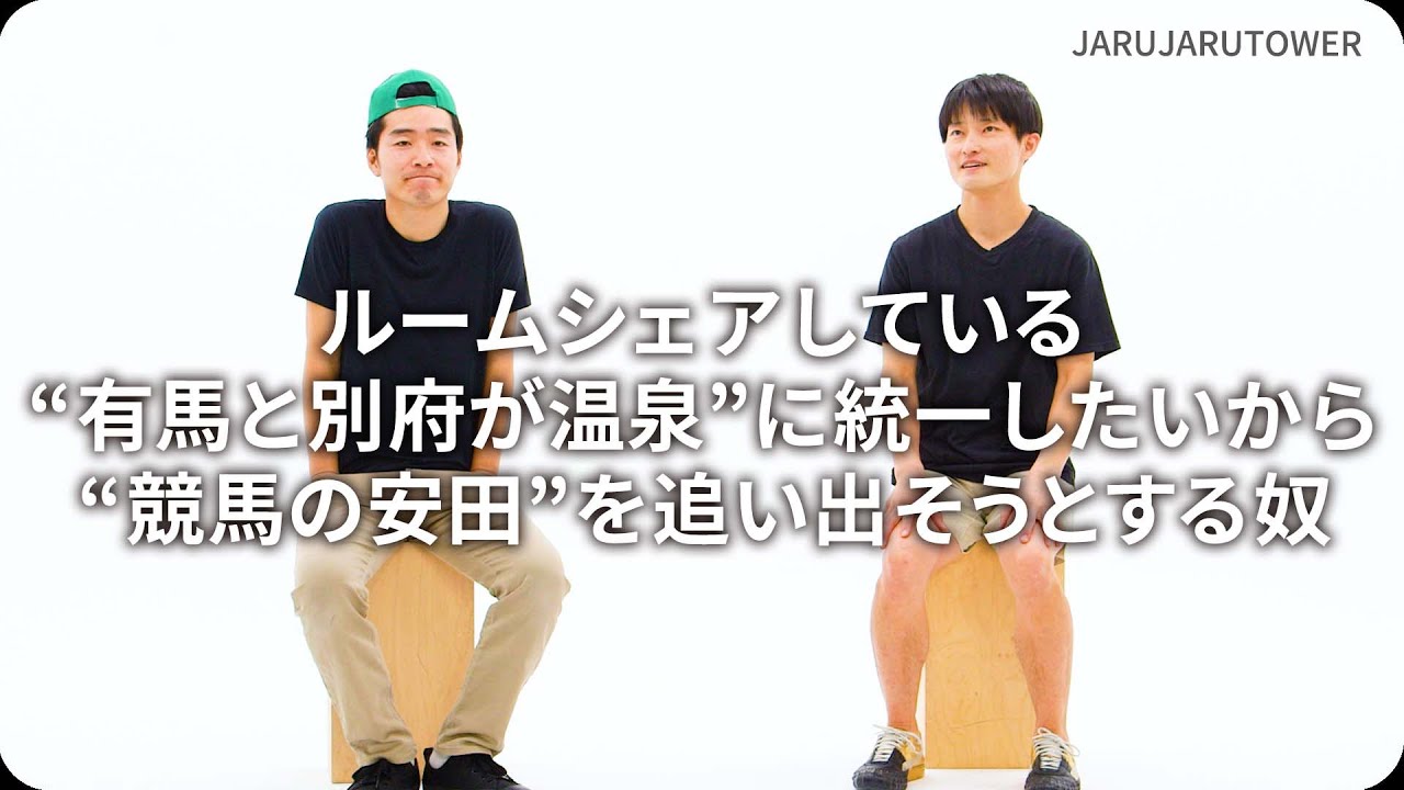 『ルームシェアしている“有馬と別府が温泉”に統一したいから“競馬の安田”を追い出そうとする奴』ジャルジャルのネタのタネ【JARUJARUTOWER】