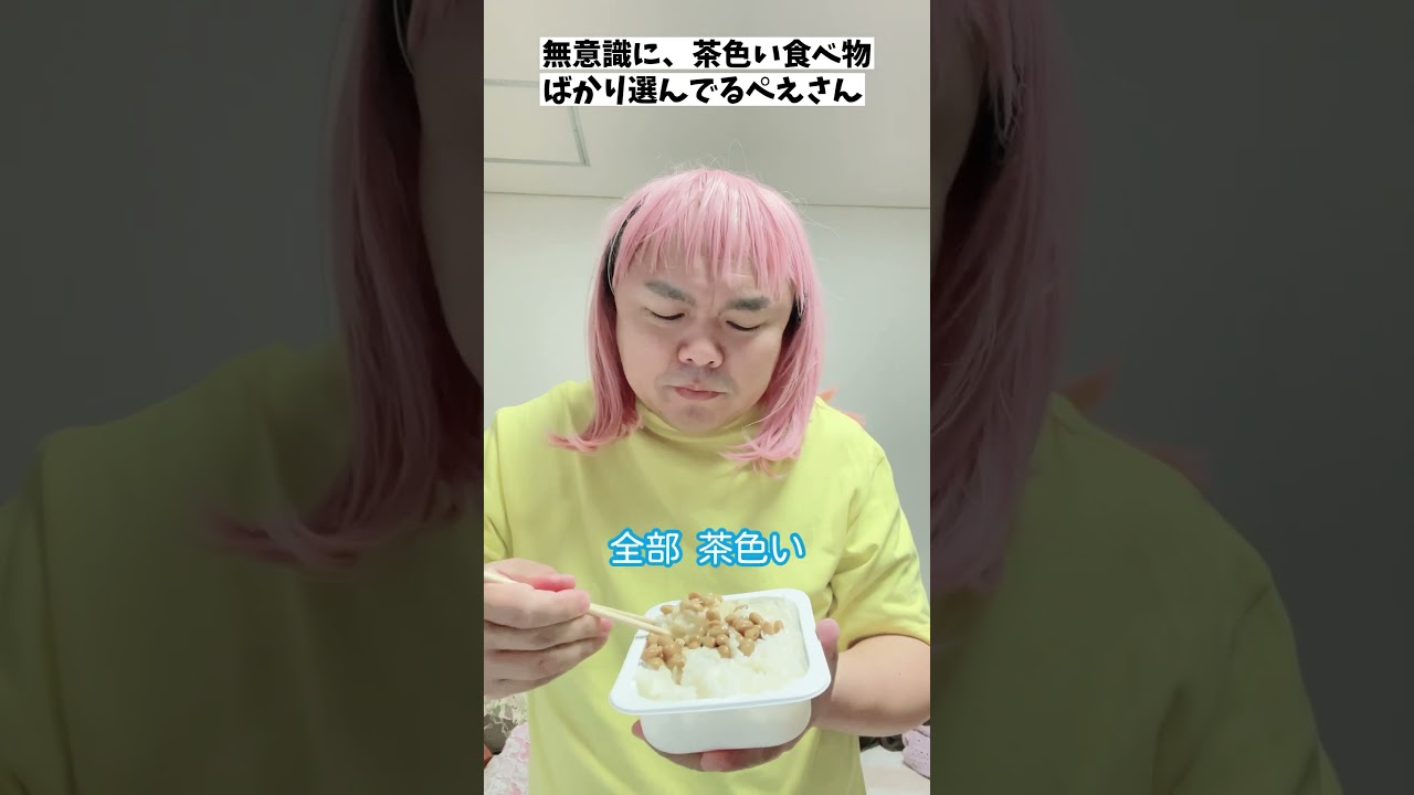 無意識に、茶色い食べ物ばかり選んでるぺえさん