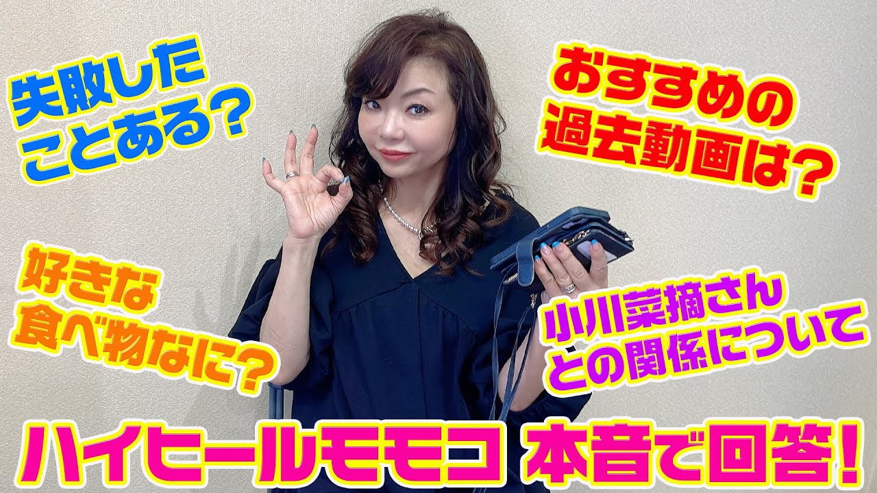 ▶４１５【質問にお答えします！】コメントに寄せられた様々な質問にモモコが真剣にお答えします！▼おすすめの動画は？▼小川菜摘さんとはどんな関係？▼好きな野菜は？