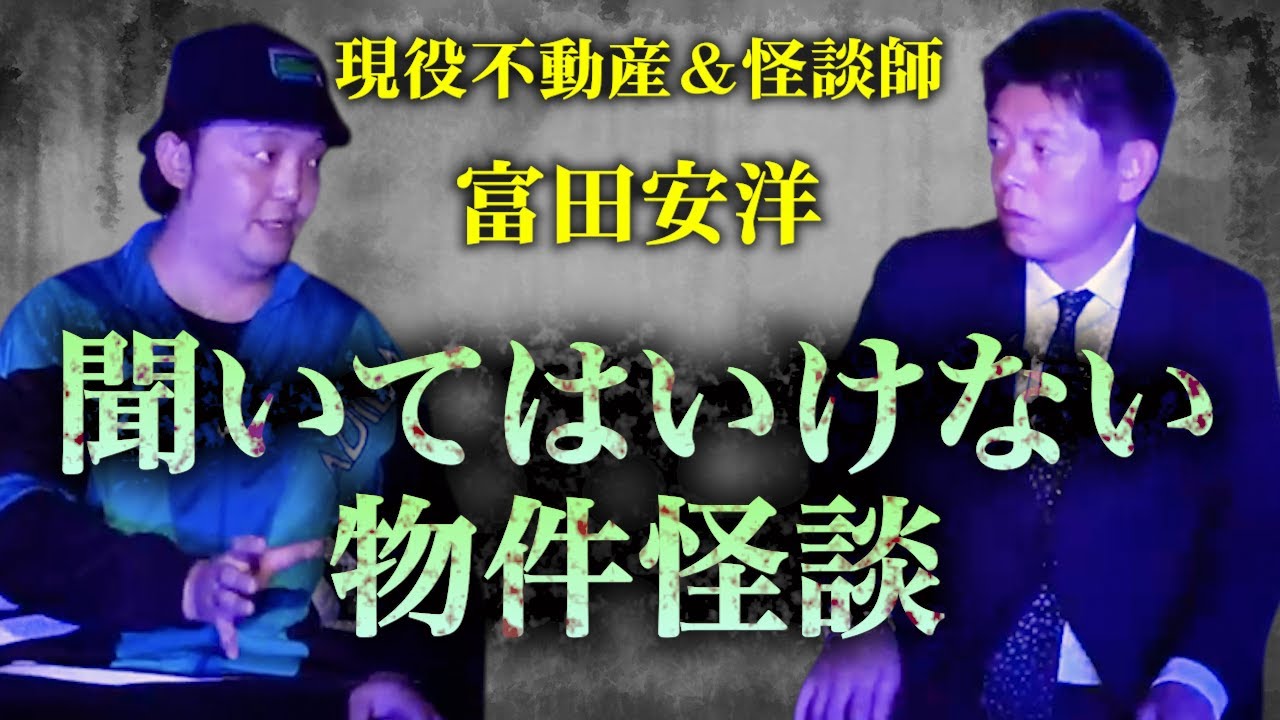 【怪談だけお怪談】富田安洋 聞いてはいけない事故物件の話※切り抜き『島田秀平のお怪談巡り』