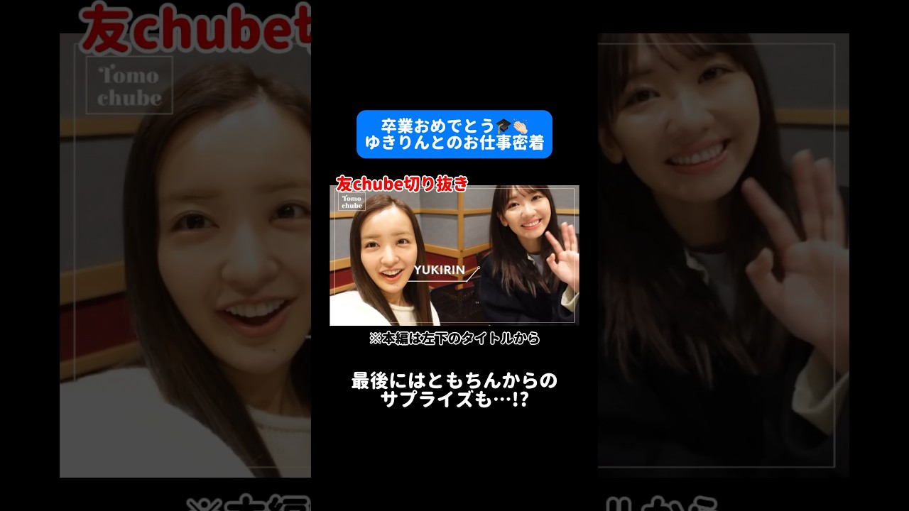 卒業発表したゆきりんとのお仕事に密着♡ #ともちん #板野友美 #vlog #柏木由紀  #ゆきりん #akb48