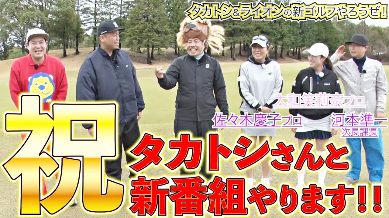【新番組決定！】タカアンドトシさんと大西ライオンで、ゴルフ番組が始まります！