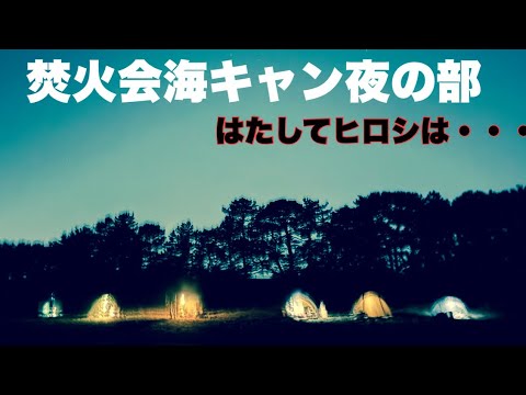 焚火会の夜に奴が現る【海キャンプ後編】