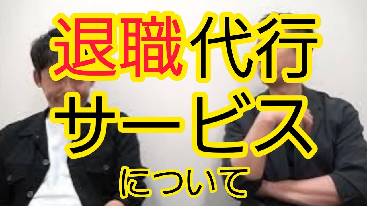 【退職代行サービス】賛否について