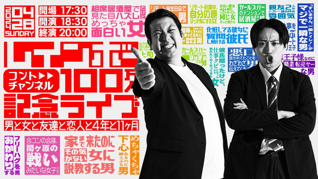 【配信チケット】「レインボー100万人記念ライブ〜男と女と友達と恋人と4年と11ヶ月〜」ダイジェスト【販売中！】