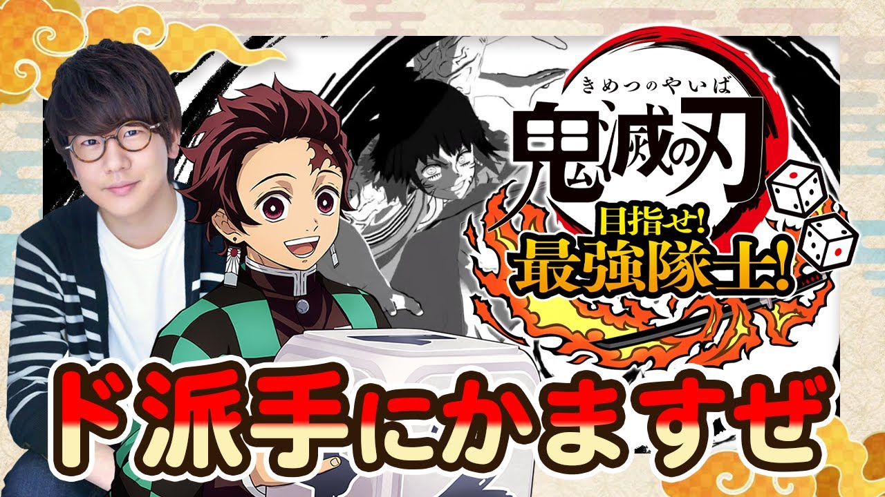 #1-2 炭治郎役の声優 花江夏樹が『鬼滅の刃 目指せ！最強隊士！』を友達と実況プレイ！