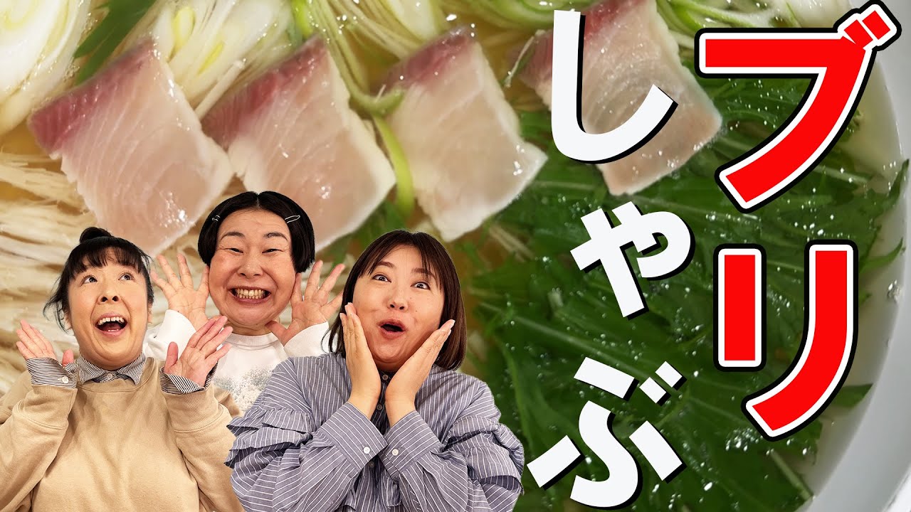 【ブリしゃぶ】森三中がブリしゃぶパーティー！黒沢の料理センスが覚醒！簡単！絶品！手作りポン酢！シメはうどん！あっという間に無くなりました！【BRANCH横浜南部市場③】