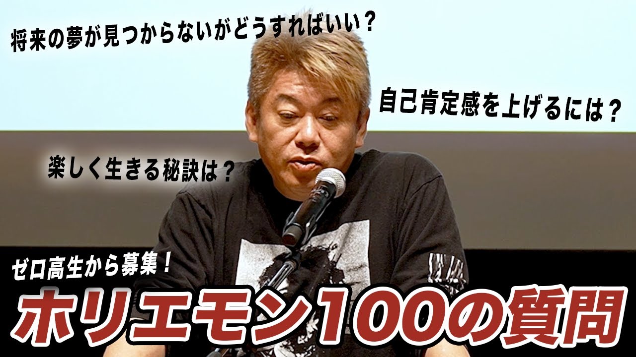 ホリエモンに今聞きたい100の質問！プロフィールからビジネスの秘訣まで【ゼロ高生が質問】